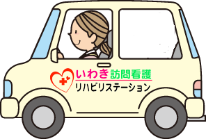 車で訪問